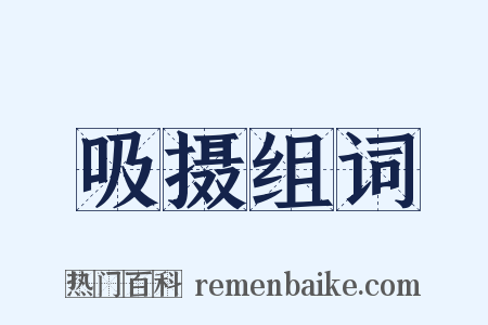 吸摄组词是什么意思的图片